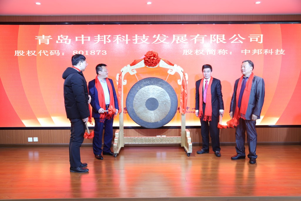 中邦成功掛牌上市（股權(quán)代碼801873）