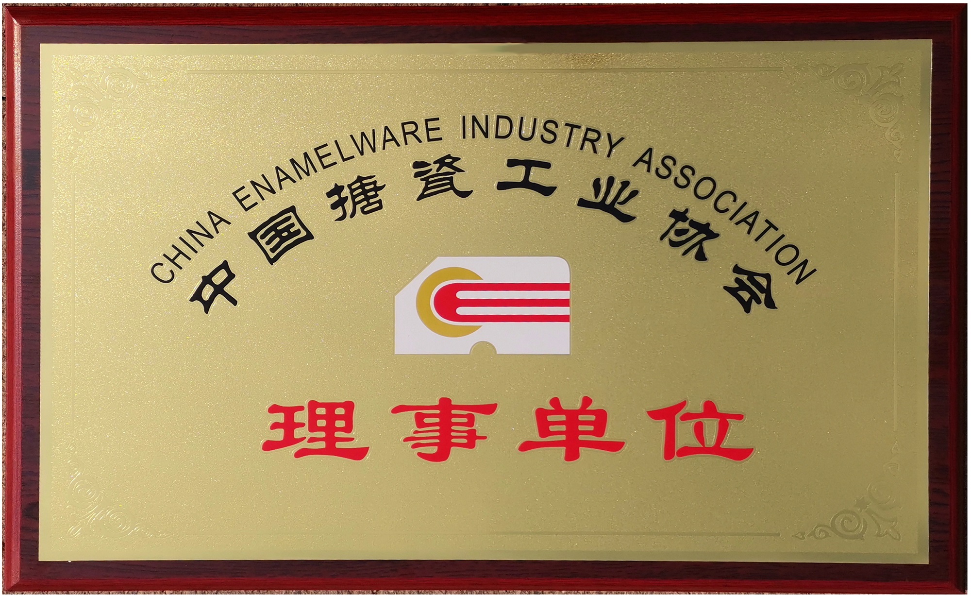 2019年12月28日 中邦獲準成為中國搪瓷工業(yè)協(xié)會理事單位