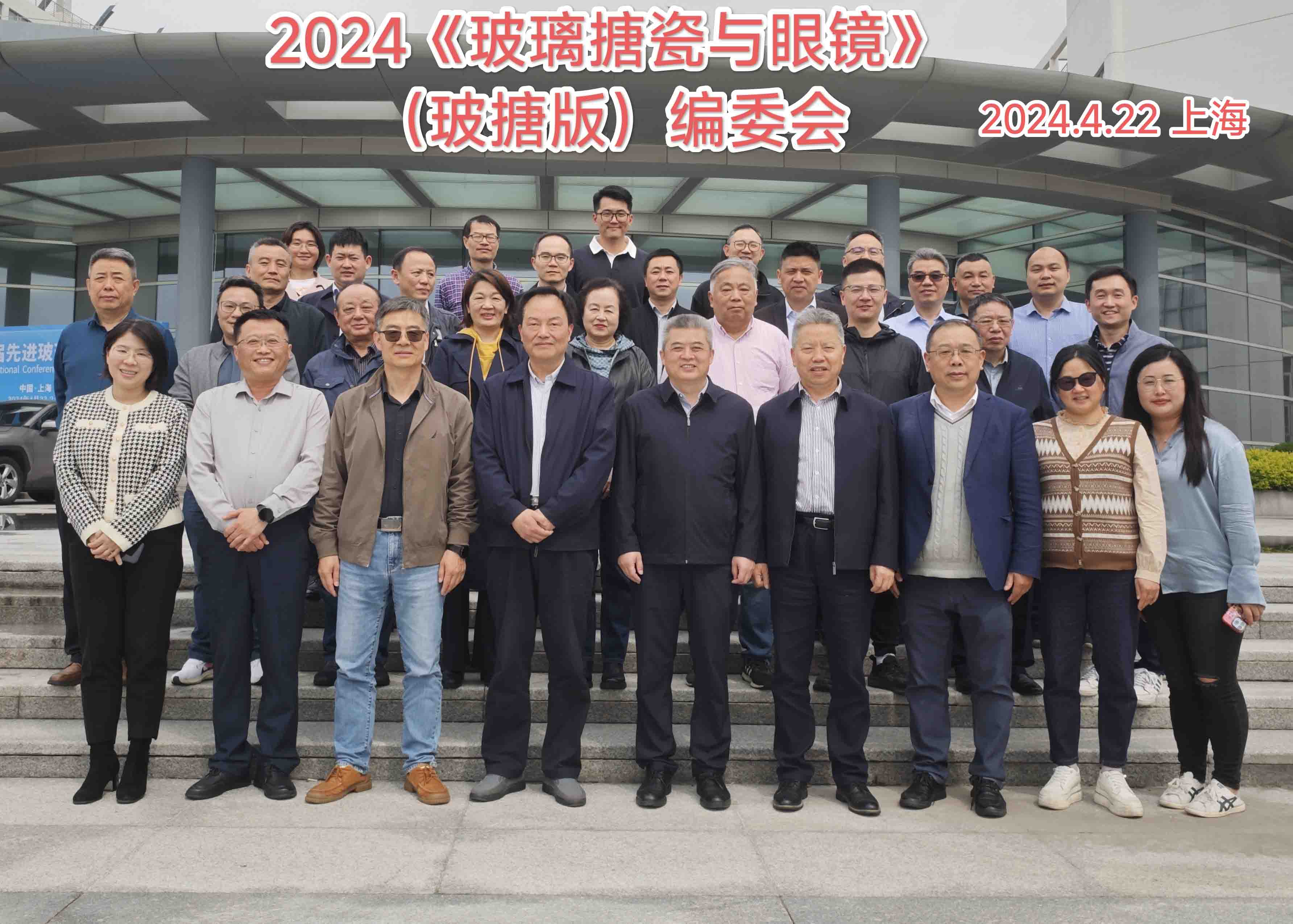 2024年4月22日 中邦董事長潘鵬飛擔任國家級學術(shù)期刊《玻璃搪瓷與眼鏡》編委